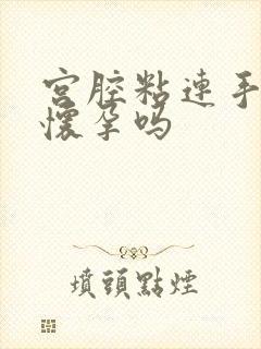 宫腔粘连手术后怀孕吗