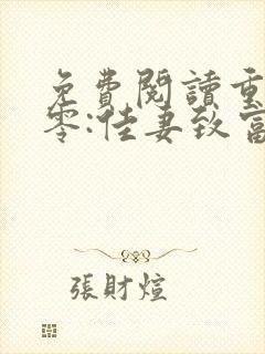 免费阅读重生八零:佳妻致富忙小说