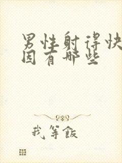 男性射得快的原因有哪些