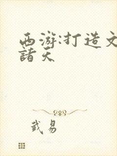 西游:打造文娱诸天