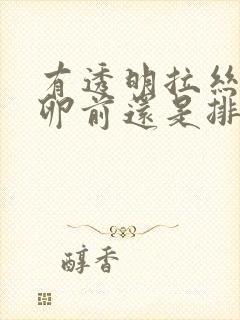 有透明拉丝是排卵前还是排卵后