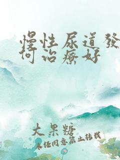 慢性尿道发炎如何治疗好