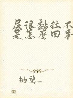 屎很黏拉不出来是怎么回事