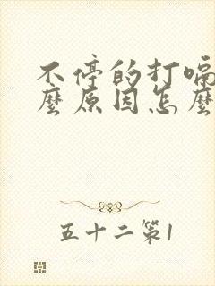 不停的打嗝是什么原因怎么解决