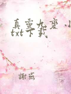 真灵九变 小说txt下载