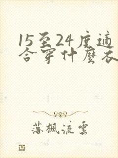 15至24度适合穿什么衣服