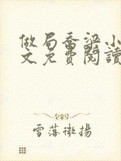 做局乔梁小说全文免费阅读