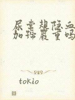 尿常规隐血3个加号严重吗