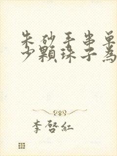 朱砂手串单圈多少颗珠子为宜