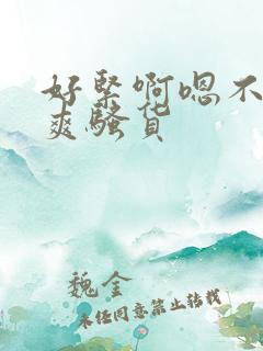 好紧啊嗯不要好爽骚货