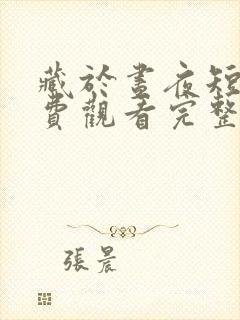 藏于昼夜短剧免费观看完整版