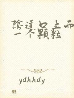 阴道口上面长了一个颗粒