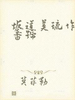 坂道美琉作品及番号