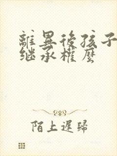 离异后孩子还有继承权么