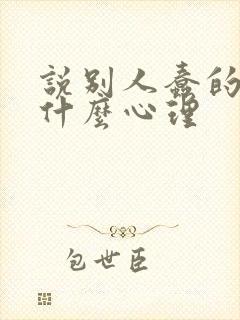 说别人蠢的人是什么心理