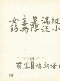 女主是满级大佬的无限流小说