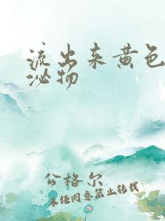 流出来黄色的分泌物