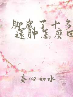 脚崴了十多天了 还肿怎么回事