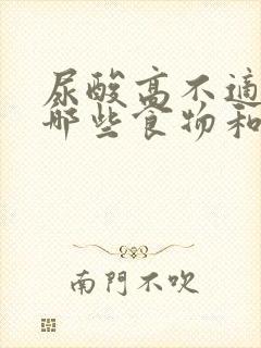 尿酸高不适合吃哪些食物和蔬菜