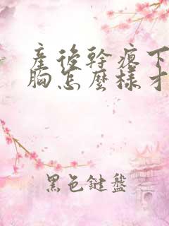 产后干瘪下垂的胸怎么样才能恢复饱满