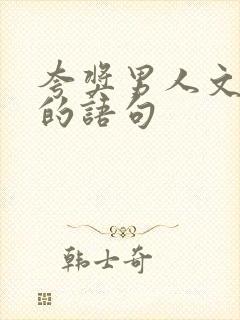 夸奖男人文采好的语句