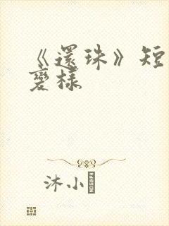 《还珠》短剧大变样