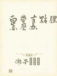 白带有点腥臭味怎么办