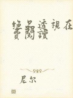 绝品透视在线免费阅读