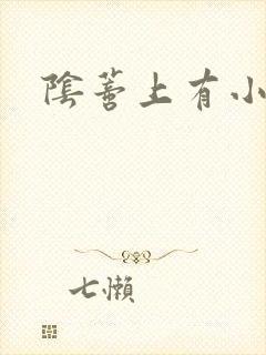 阴蒂上有小黑点