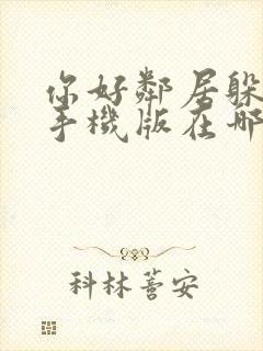 你好邻居躲猫猫手机版在哪下