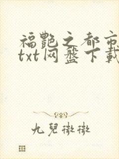 福艳之都市后宫txt网盘下载
