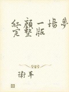 红颜一场梦女声完整版