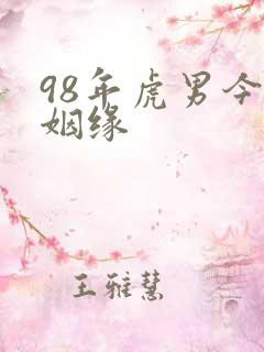 98年虎男今年姻缘