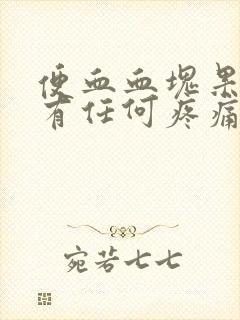 便血血块果冻没有任何疼痛