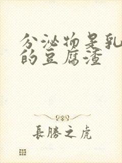 分泌物是乳白色的豆腐渣