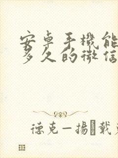 安卓手机能恢复多久的微信聊天记录