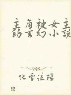 主角被女主背叛的玄幻小说