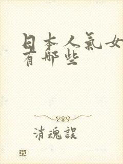 日本人气女演员有哪些