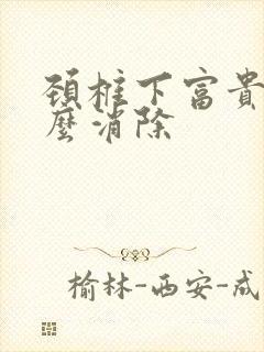 颈椎下富贵包怎么消除