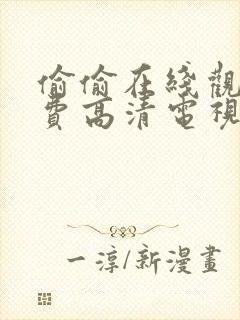 偷偷在线观看免费高清电视剧推荐软件