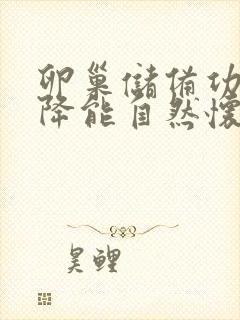 卵巢储备功能下降能自然怀孕吗