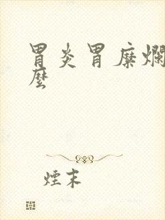 胃炎胃糜烂吃什么