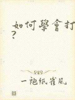 如何学会打麻将?