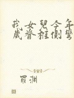 我女儿今年12岁脊椎侧弯