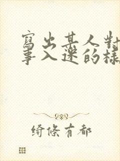 写出某人对某件事入迷的样子100字
