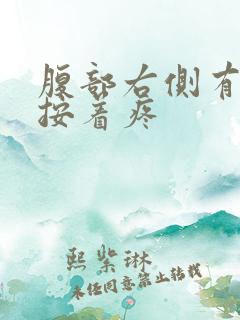 腹部右侧有硬块按着疼