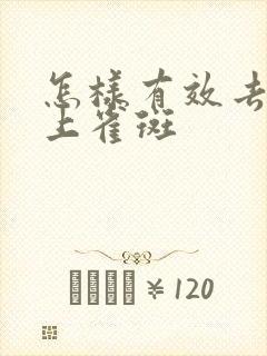 怎样有效去除脸上雀斑