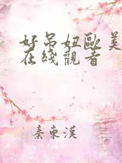 好吊妞欧美视频在线观看