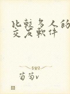 比较多人的聊天交友软件