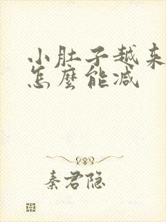 小肚子越来越大怎么能减